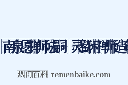 南泉愿禅师法嗣·灵鹫闲禅师造句是什么意思的图片
